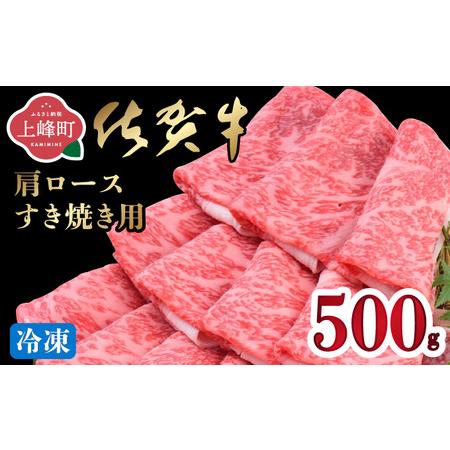 ふるさと納税 「佐賀牛」肩ロースすき焼き用 500g[2026年1月・冷凍配送] 佐賀県上峰町