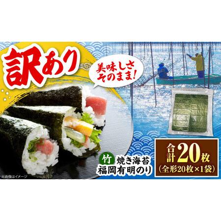 ふるさと納税 福岡有明のり[竹]わけあり 焼き海苔 全形20枚 [豊前市][株式会社木村食品] のり 海苔 焼きのり 焼き海苔 わけあり 訳あり[V.. 福岡県豊前市
