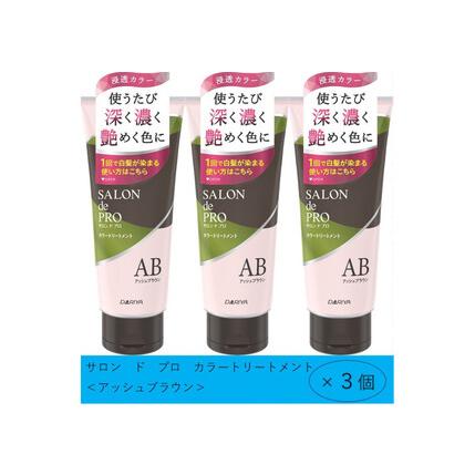 ふるさと納税 ダリヤ サロン ド プロ カラートリートメント[アッシュブラウン]3個セット 愛知県稲沢市