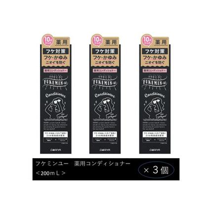 ふるさと納税 ダリヤ フケミン ユー 薬用コンディショナー 3個セット 愛知県稲沢市