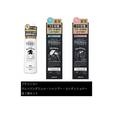ふるさと納税 ダリヤ フケミン ユー シャンプー・コンディショナー・クレンジングジェル 計3個セット 愛知県稲沢市