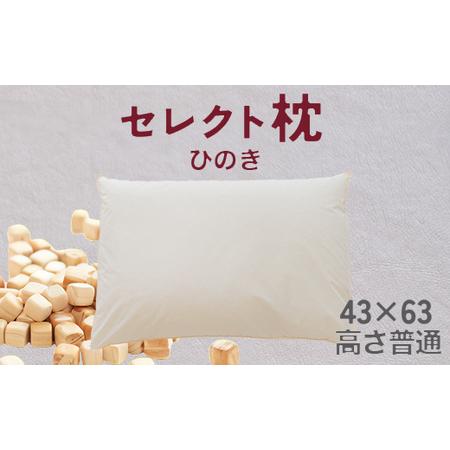 ふるさと納税 セレクト枕 ひのき 標準タイプ 高さ普通(43×63cm) 千葉県我孫子市