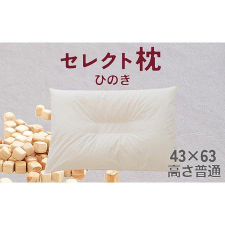 ふるさと納税 セレクト枕 ひのき 中央くぼみタイプ 高さ普通(43×63cm) 千葉県我孫子市