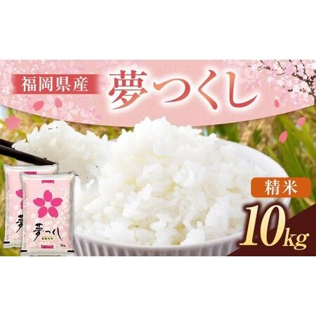 ふるさと納税 [令和7年産] 福岡県産 夢つくし 精米 10kg (5kg×2袋) こめ コメ ごはん ご飯 コシヒカリ キヌヒカリ 白米 令和7年度米 .. 福岡県うきは市