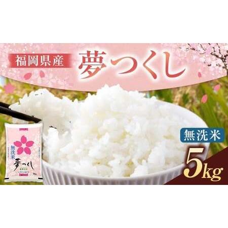 ふるさと納税 [令和7年産] 福岡県産 夢つくし 無洗米 (5kg) こめ コメ ごはん ご飯 コシヒカリ キヌヒカリ 白米 令和7年度米 単一原料米 .. 福岡県うきは市