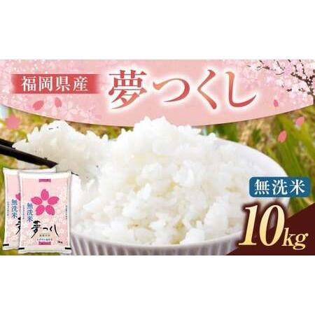 ふるさと納税 [令和7年産] 福岡県産 夢つくし 無洗米 10kg (5kg × 2袋) こめ コメ ごはん ご飯 コシヒカリ キヌヒカリ 白米 令和7年.. 福岡県うきは市