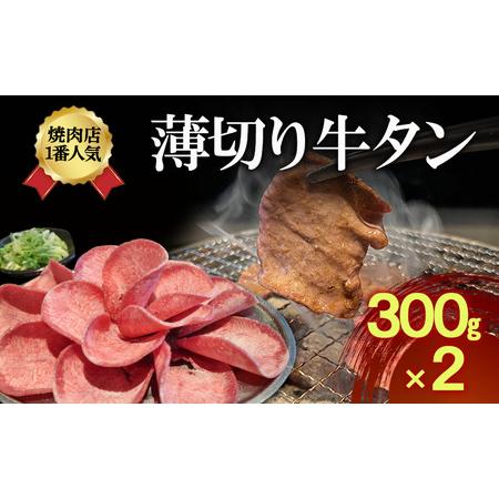 ふるさと納税 焼肉店1番人気 薄切り牛タン 300g×2 | 牛肉 焼肉 焼き肉 アウトドア BBQ 京都府京田辺市