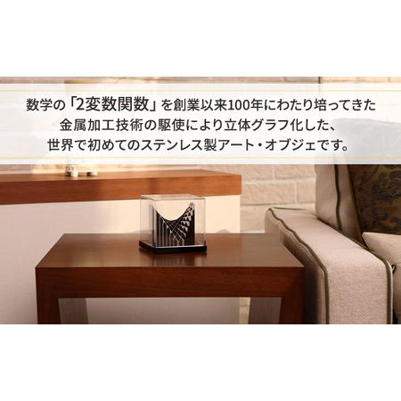 ふるさと納税 数楽アート PEGASUSI アート オブジェ ステンレス製 金属加工 立体グラフ 多変数関数 2変数関数 熟練 職人 手作業 ステンレス鋼板 .. 東京都大田区_1