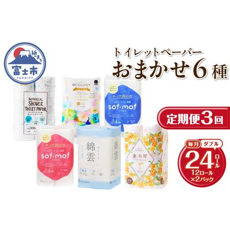 ふるさと納税 定期便 トイレットペーパー ダブル 紙のまち富士市 6種 おまかせ 3回 2パック(1パック12R) 日用品 生活用品 消耗品 防災 備蓄 ラン.. 静岡県富士市