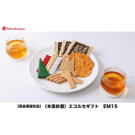 ふるさと納税 [高島屋選定品][本高砂屋]エコルセギフト EM15 兵庫県神戸市