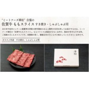 ふるさと納税 《5月発送》脂身少なめ「佐賀牛」ももスライス 500g　しゃぶしゃぶ・すき焼き用【冷凍配送】 佐賀県上峰町