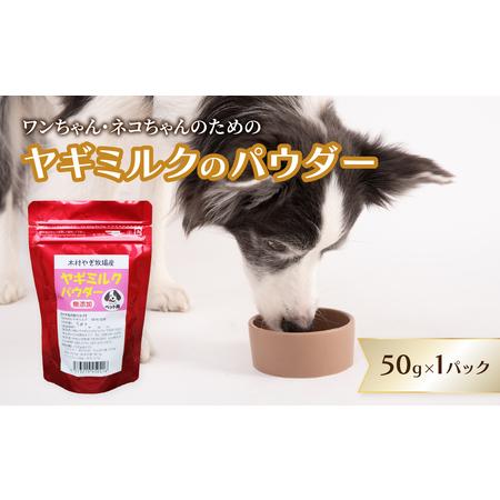 ふるさと納税 ヤギミルクのパウダー 50g×1パック 大分県大分市