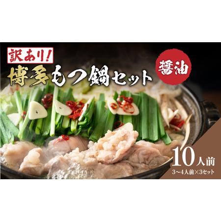 ふるさと納税 訳あり!博多醤油もつ鍋 10人前セット 大容量 鍋 もつ もつ鍋 ホルモン 醤油スープ まろやか コク 海鮮鍋 ちゃんこ鍋 214-035 福岡県八女市