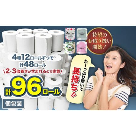 ふるさと納税 水玉デザイン トイレットペーパー4種アソートセット(48個入り)[福岡市] 福岡県福岡市