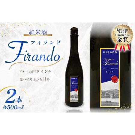 ふるさと納税 日本酒 純米酒 Firando 〜 フィランド 〜 1L 500ml×2本 [森酒造場 長崎県 平戸市 hr42bgy410174] 長崎県平戸市