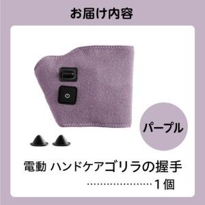 ふるさと納税 ゴリラの握手 パープル 電動 ハンドケア 東京都品川区_3