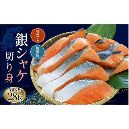 ふるさと納税 骨なし 無添加 銀シャケ 切身 50g × 28枚 (4枚入り7セット)[nss503] 和歌山県太地町