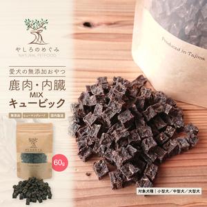 ふるさと納税 鹿肉・内臓MIX キュービック 60g / 愛犬用 鹿肉 無添加 おやつ トリーツ 小型犬 中型犬 大型犬 高タンパク 低カロリー 低アレルゲ.. 兵庫県豊岡市