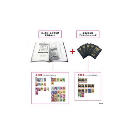 ふるさと納税 【ふるさと納税限定・パック増量】「村上隆とトレカの