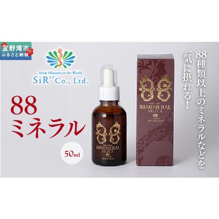 ふるさと納税 88ミネラル 50ml | 植物由来総合ミネラル(ケイ素高含有) | SiR株式会社 |日本製 国産 ケイソ 植物性 | 沖縄 宜野湾市 送料無料 沖縄県宜野湾市