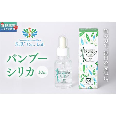 ふるさと納税 バンブーシリカ 30ml | 竹由来ミネラル(ケイ素含有) | SiR株式会社 | 国産 日本製 ケイソ サプリメント 植物性 | 沖縄 宜野湾市 .. 沖縄県宜野湾市