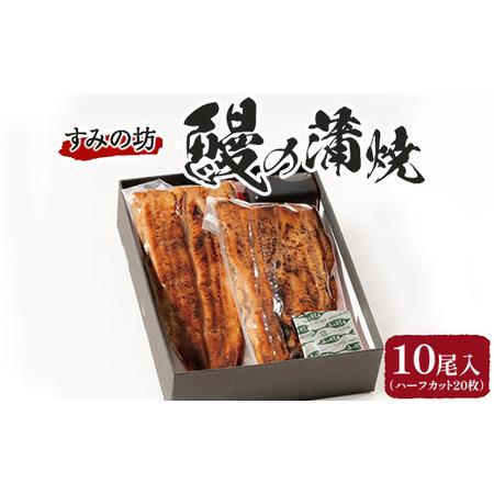 ふるさと納税 すみの坊 鰻の蒲焼10尾入(ハーフカット20枚) |うなぎ ウナギ 個包装 小分け 晩ご飯 夜ご飯 おかず お惣菜 一品料理 逸品 丑の日.. 静岡県御殿場市