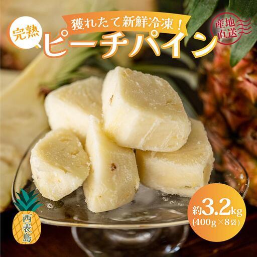 ふるさと納税 西表島の完熟ピーチパイン3.2kg(400g×8袋) 沖縄県竹富町