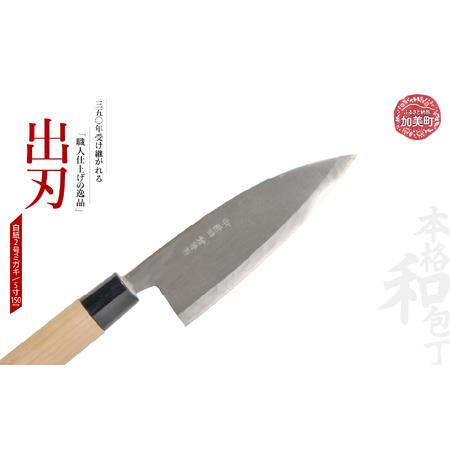 ふるさと納税 出刃(白紙2号ミガキ)(5寸150mm) | is00009-m-50 [石川刃物製作所][宮城県加美町]包丁中新田打刃物 包丁 宮城県 伝統工芸品 出.. 宮城県加美町