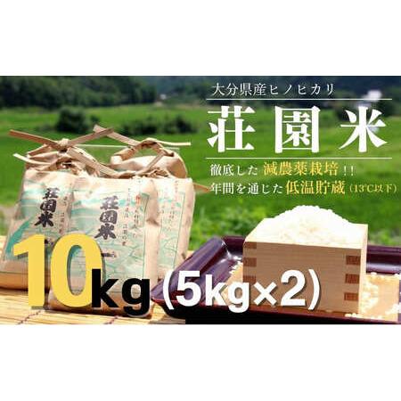 ふるさと納税 荘園米 10kg(精米済/5kg×2袋)ヒノヒカリ | 豊後高田市 大分県豊後高田市