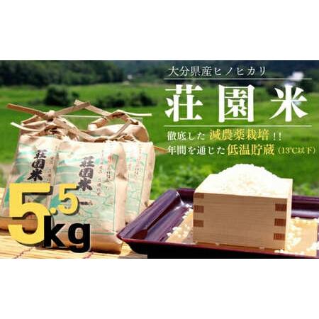 ふるさと納税 荘園米 玄米 5.5kg ヒノヒカリ(精米後約5kg) | 豊後高田市 大分県豊後高田市