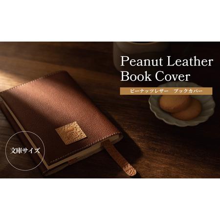 ふるさと納税 ピーナッツレザー ブックカバー(文庫サイズ) [ 日本製 文庫本 おしゃれ レディース メンズ ファッション 読書 小物 雑貨 プレゼ.. 千葉県柏市