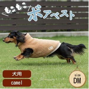 ふるさと納税 もこもこボアベスト ドッグウェア DMサイズ キャメル 犬用 ハンドメイド fofodog[1688574] 大阪府和泉市