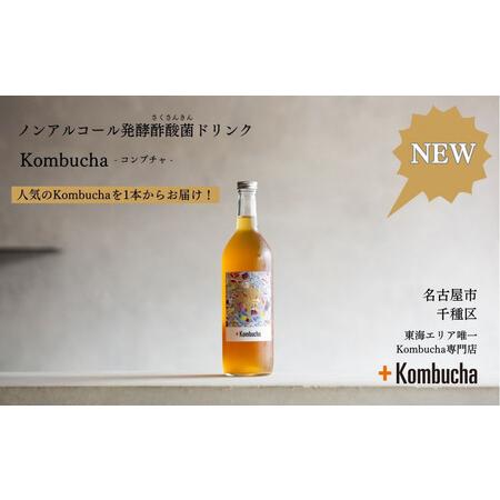 ふるさと納税 [ノンアルコール]美味しく楽しめる!+KombuchaのKombucha(アールグレイ)1本 愛知県名古屋市
