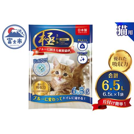 ふるさと納税 紙の猫砂 [極]シリーズ ブルーに固まる紙製猫砂 6.5L×1袋 トイレに流せる 燃やせる 消臭 紙 猫 トイレ 砂 固まる 流せる ネ.. 静岡県富士市