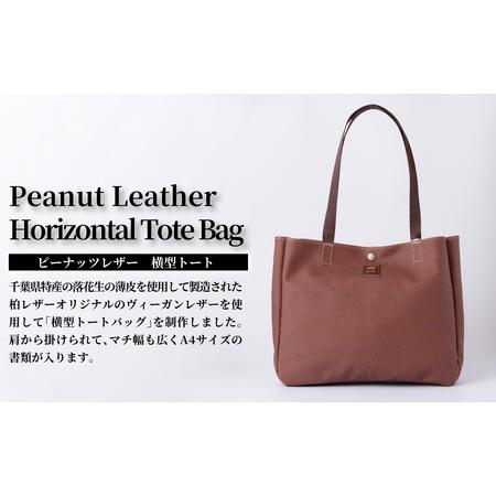 ふるさと納税 ピーナッツレザー ヨコ型トート [ バッグ A4 ピーナッツ 日本製 マチあり おしゃれ レディース メンズ ファッション ビジネスバッ.. 千葉県柏市