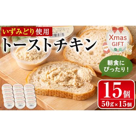ふるさと納税 i507-Xm [クリスマスギフト]トーストチキン(50g×15個・計750g) パン トースト いずみどり 鶏肉 チキン 柿酢 ペースト 生.. 鹿児島県出水市