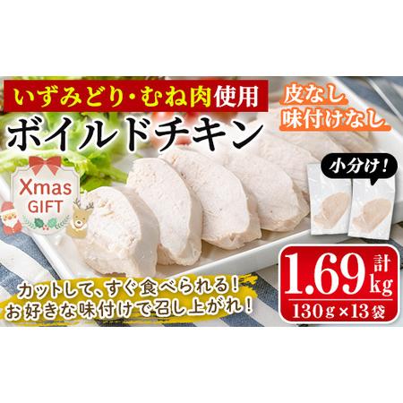 ふるさと納税 i1122-Xm [クリスマスギフト]鹿児島県産鶏肉使用! ボイルドチキン(130g×13袋・計1.69kg) 鶏肉 ボイル 味付けなし 素チキ.. 鹿児島県出水市