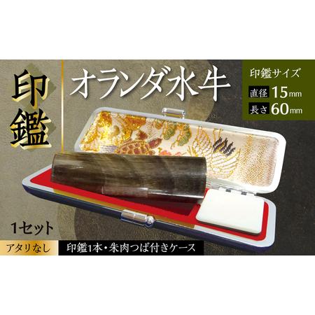 ふるさと納税 印鑑 オランダ水牛 朱肉つば付きケース付き (直径15mm×長さ60mm) [アタリなし] はんこ 判子 実印 認印 銀行印 お祝い 就職 .. 熊本県八代市
