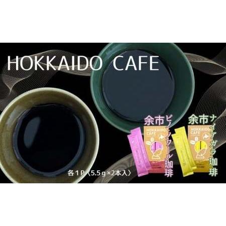ふるさと納税 [北海道限定]HOKKAIDO CAFE[ 余市ナイアガラ珈琲&余市ピノ・ノワール珈琲]2P入×各1個セット_Y034-0116 北海道余市町
