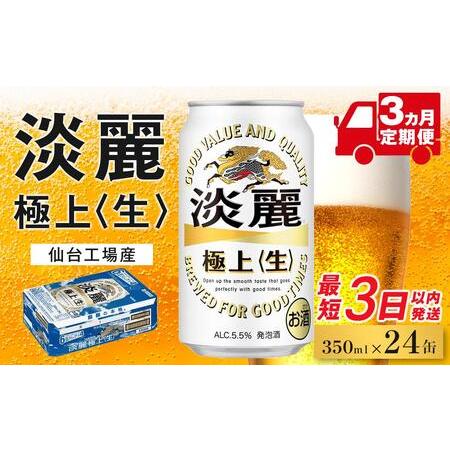 ふるさと納税 [仙台工場産]3ヶ月定期便 キリン 淡麗 350ml×24缶 1ケース[定期便 キリン お酒 アルコール アルコール飲料 晩酌 家飲み .. 宮城県仙台市