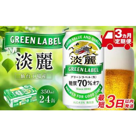 ふるさと納税 [仙台工場産]3ヶ月定期便 キリン 淡麗グリーンラベル 350ml×24缶 1ケース[定期便 キリン お酒 アルコール アルコール飲料.. 宮城県仙台市