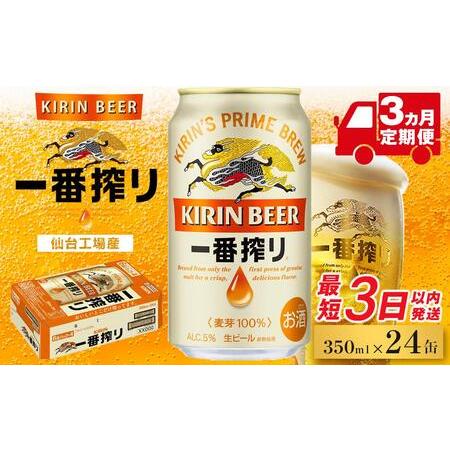 ふるさと納税 [仙台工場産]3ヶ月定期便 キリン一番搾り 350ml×24缶 1ケース[定期便 キリン お酒 アルコール アルコール飲料 晩酌 家.. 宮城県仙台市