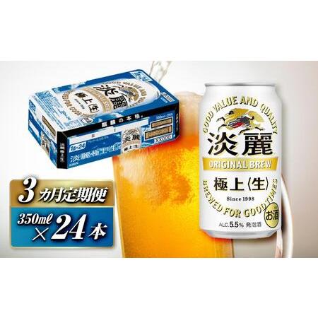 ふるさと納税 [3ヵ月定期便]キリン 淡麗極上[生]350ml×24本 [ お酒 アルコール アルコール飲料 晩酌 家飲み 宅飲み 飲み会 集まり バ.. 宮城県仙台市
