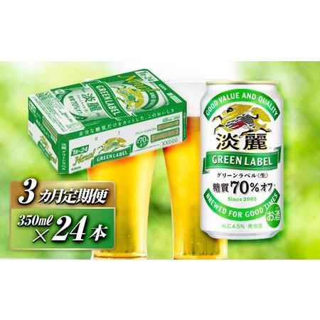 ふるさと納税 [3ヵ月定期便]キリン 淡麗グリーンラベル 350ml×24本 [ お酒 ビール 缶ビール 晩酌 家飲み 宅飲み アルコール 休日 昼飲.. 宮城県仙台市