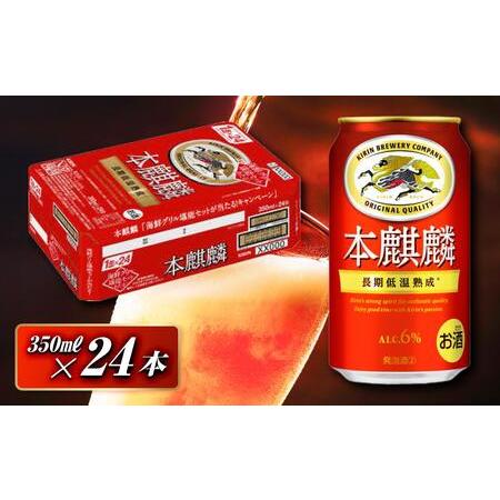 ふるさと納税 本麒麟 350ml ×24本 [ お酒 アルコール アルコール飲料 晩酌 家飲み 宅飲み 飲み会 集まり バーベキュー BBQ イベント 飲み.. 宮城県仙台市