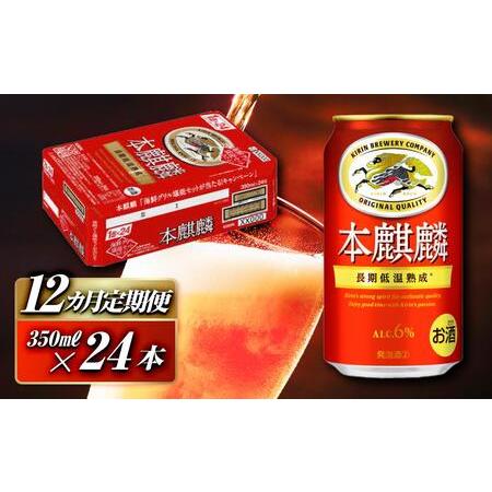 ふるさと納税 [12ヵ月定期便]本麒麟 350ml ×24本 [ お酒 アルコール アルコール飲料 晩酌 家飲み 宅飲み 飲み会 集まり バーベキュー B.. 宮城県仙台市