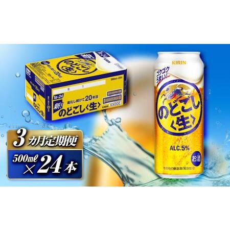 ふるさと納税 [3ヵ月定期便]キリン のどごし[生]500ml×24本 [ お酒 アルコール アルコール飲料 晩酌 家飲み 宅飲み 飲み会 集まり バ.. 宮城県仙台市