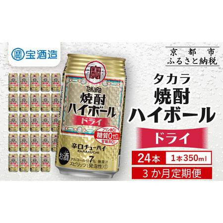ふるさと納税 [定期便3回][タカラ]焼酎ハイボール[ドライ] 24本セット 350ml[ 京都 タカラ 焼酎 ハイボール キレ味爽快 人気 おすすめ .. 京都府京都市