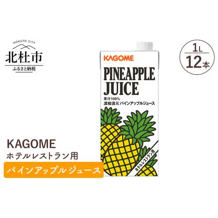 ふるさと納税 カゴメ パインアップルジュース ホテルレストラン用 1L 紙パック 12本入 カゴメ ジュース パインアップル パイナップル レストラン.. 山梨県北杜市