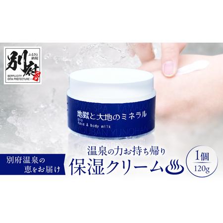 ふるさと納税 [温泉の力お持ち帰りクリーム]地獄と大地のミネラル「明礬温泉」×「鉄輪温泉」_B190-001 大分県別府市